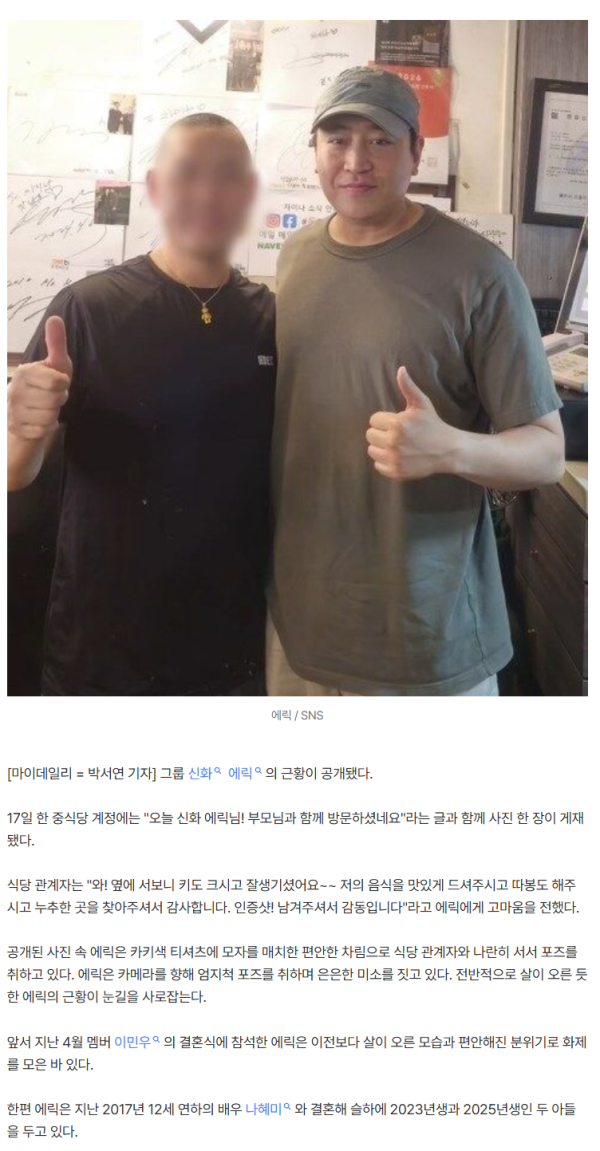 '나혜미♥' 에릭, 몰라보게 살 오른 근황…아빠 되더니 푸근해졌네