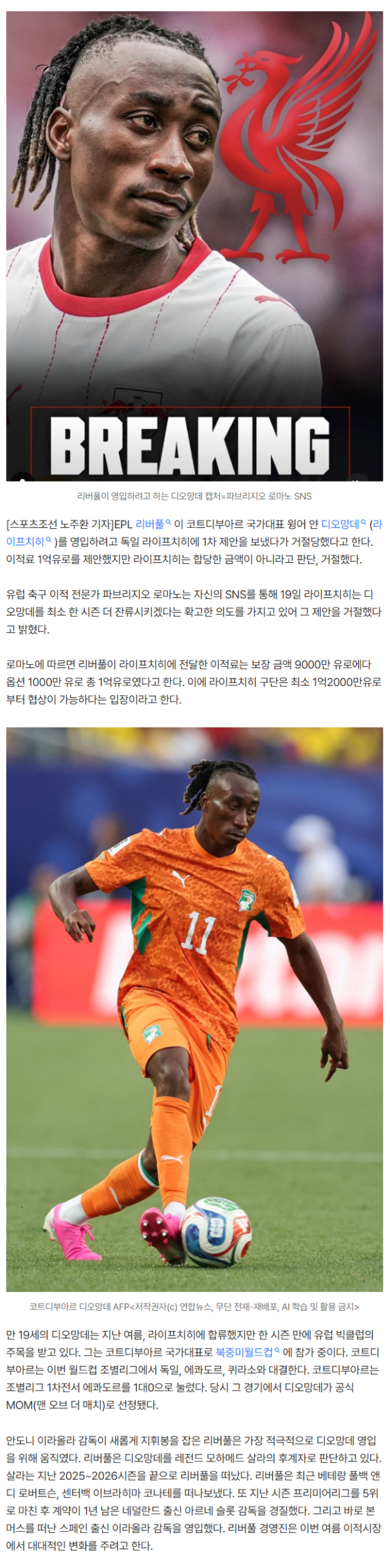 'PSG도 있다' HERE WE GO 속보! 리버풀, 코트디부아르 국대 윙어 디오망데 영입 1억유로 제안 거절당했다..'튕기는' 라이프치히 '1.2억유로부터 협상하자'