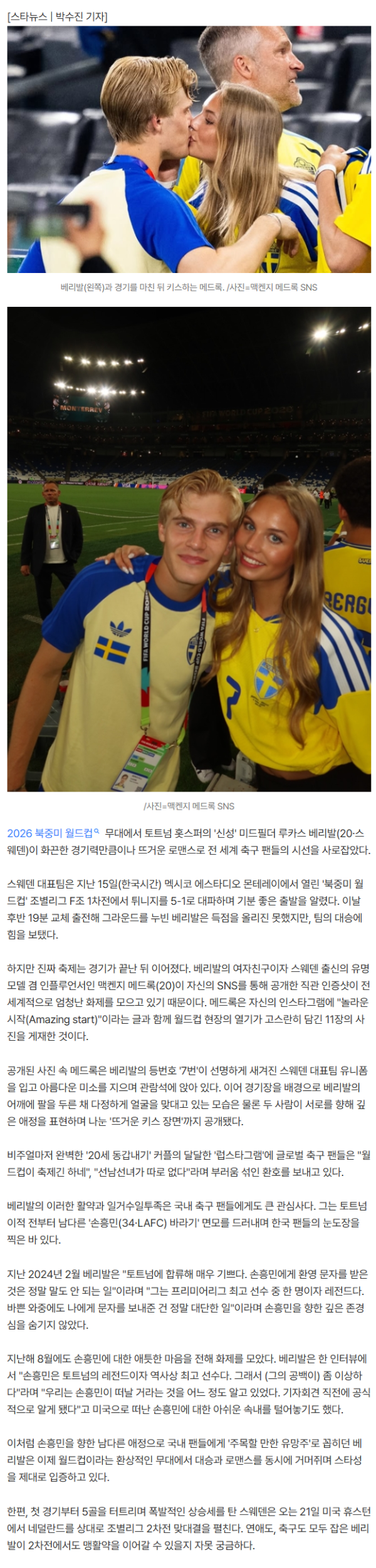 '월드컵이 축제긴 하네!' SON바라기 베리발, 여친과 뜨거운 키스→시선 집중