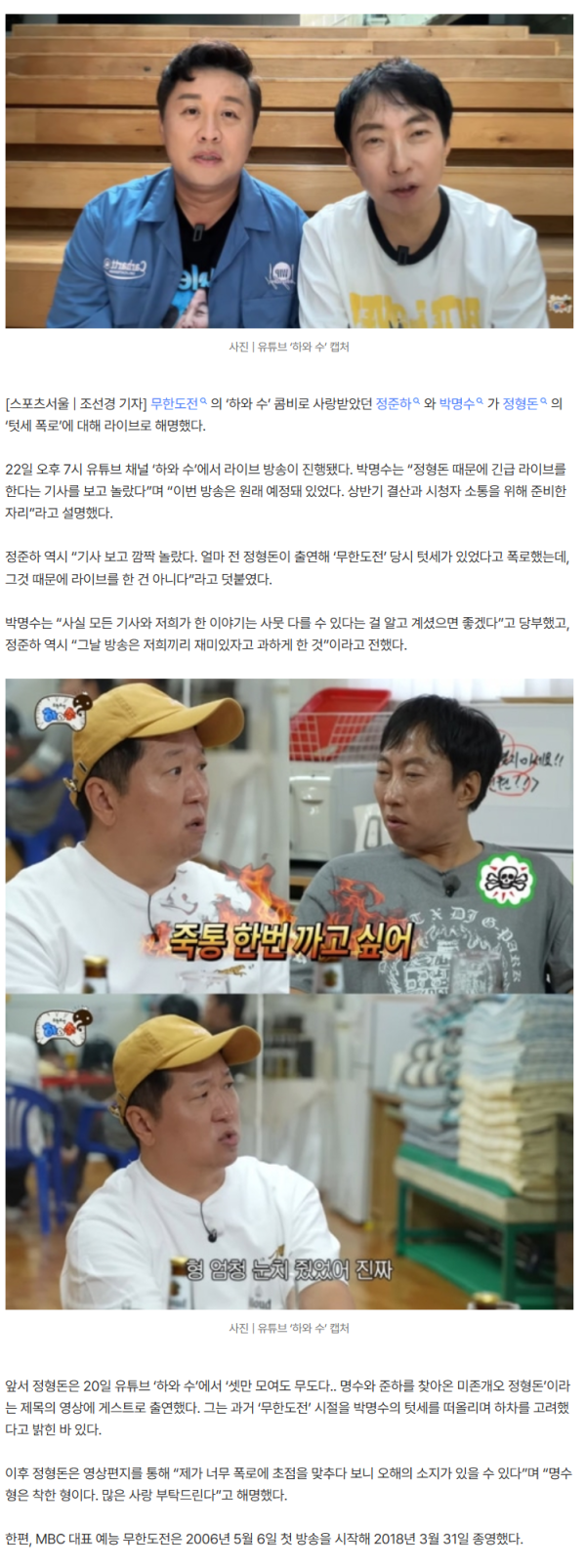 “무도 종영 8년 만”…정형돈 ‘텃세 폭로’에 박명수·정준하 입 열었다
