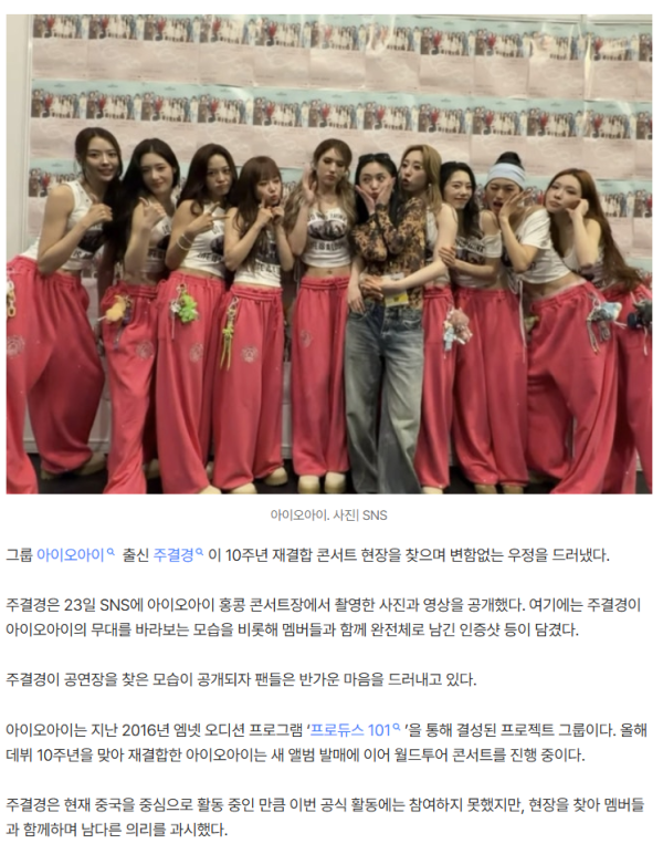 ‘활동 불참’ 주결경, 아이오아이 콘서트 찾았다…완전체 인증샷