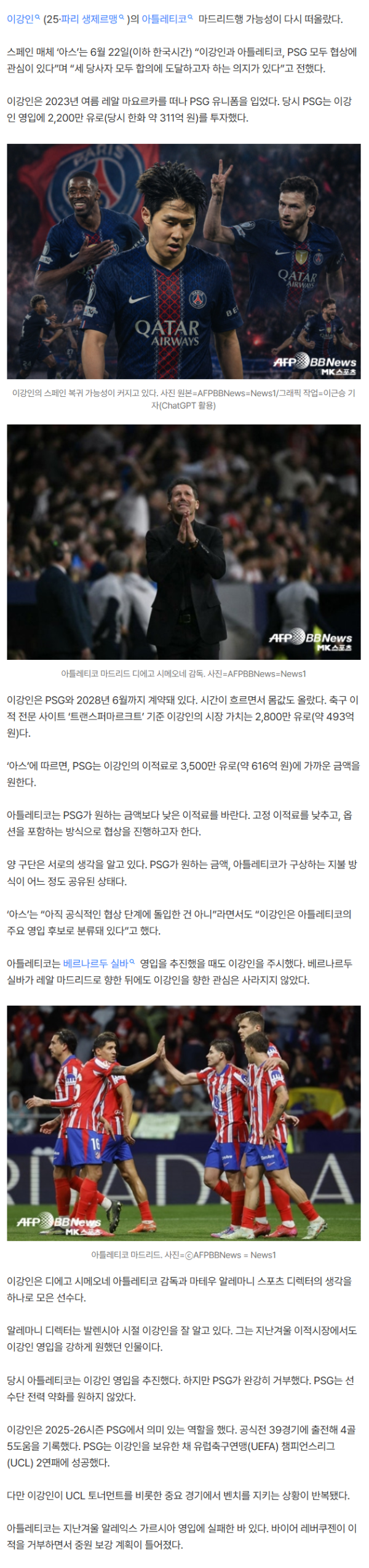 스페인 매체 독점 보도! 이강인, 아틀레티코 이적하나···“PSG가 영입 제안 귀 기울이기 시작”···“아틀레티코는 올여름 한국 방문도 계획”