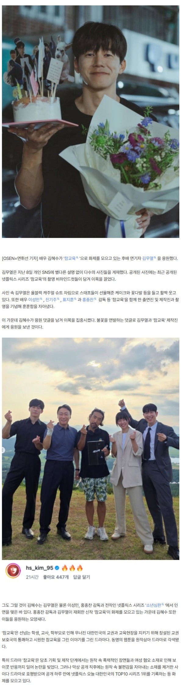 韓 넷플릭스 1위 '참교육', 김혜수도 공개 응원...김무열 SNS 불꽃 러시