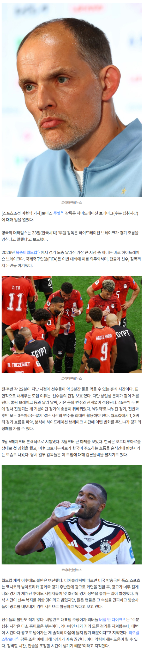 '독설가' 투헬 작심 발언 "하이드레이션 브레이크, 경기 망친다"