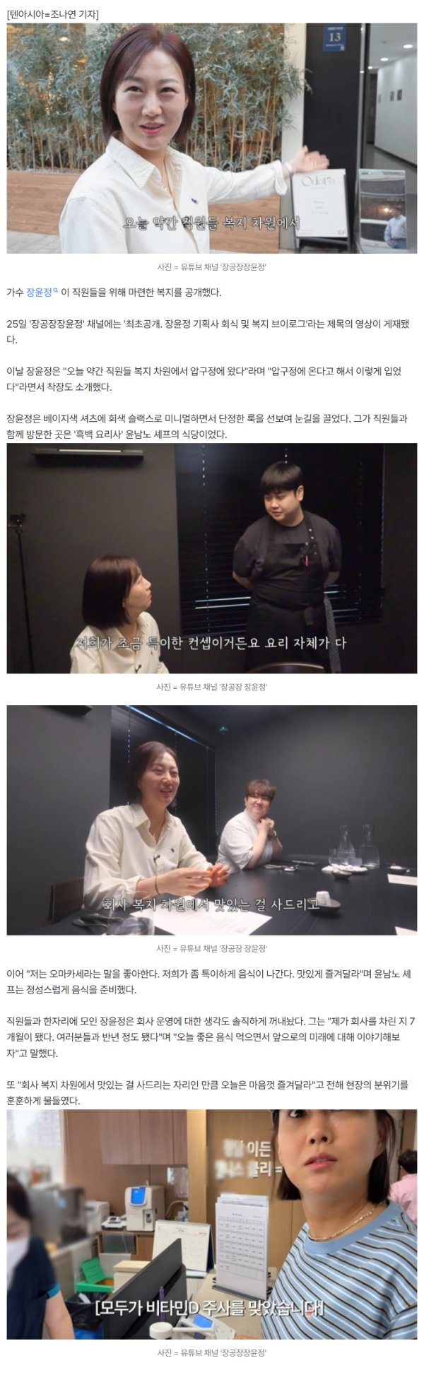 소속사 사장된 장윤정, 직원 복지 공개..."주기적으로 오마카세 회식에 비타민 주사"