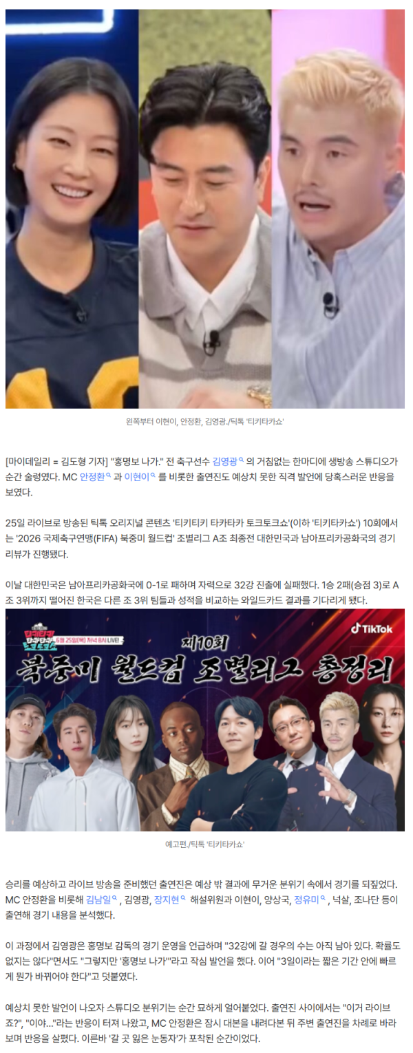 "홍명보 나가" 생방 직격에…MC 안정환, 갈곳 잃은 눈동자 '포착' ('티카타카')