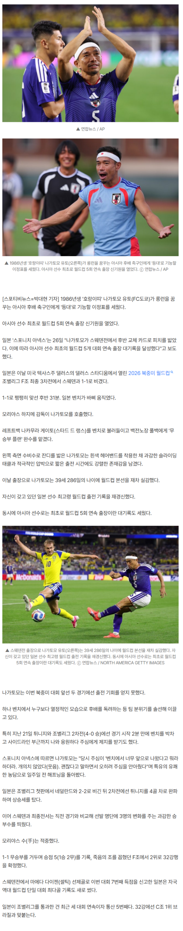 '39살 호랑이띠' 아시아 축구사 다시 썼다…日 나가토모, 월드컵 5회 연속 출장 신기원→일본도 WC 최다골 경신, 죽음의 조 뚫고 32강행