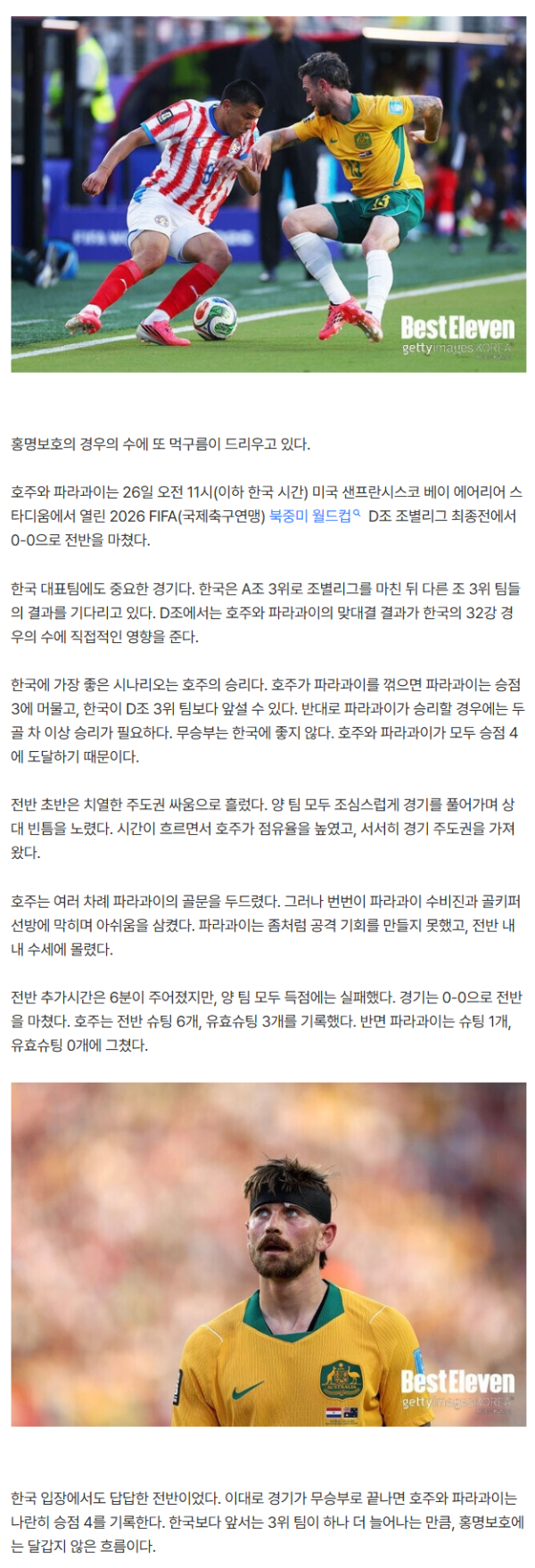 [호주-파라과이] 韓 경우의 수에 또 먹구름… 호주-파라과이 득점 없이 0-0 전반 종료, 무승부면 승점 4 동반 도달