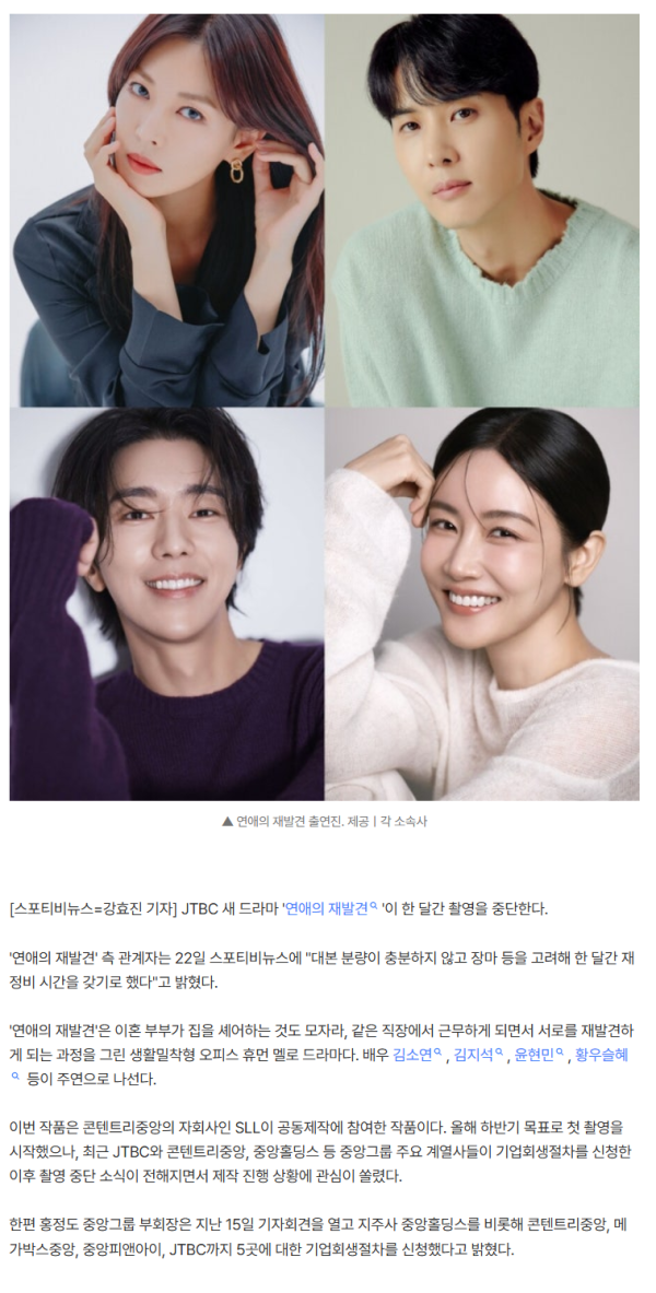 JTBC, 새 드라마 촬영 중단…'연애의 재발견' 측 "한달 간 대본 재정비"[공식]