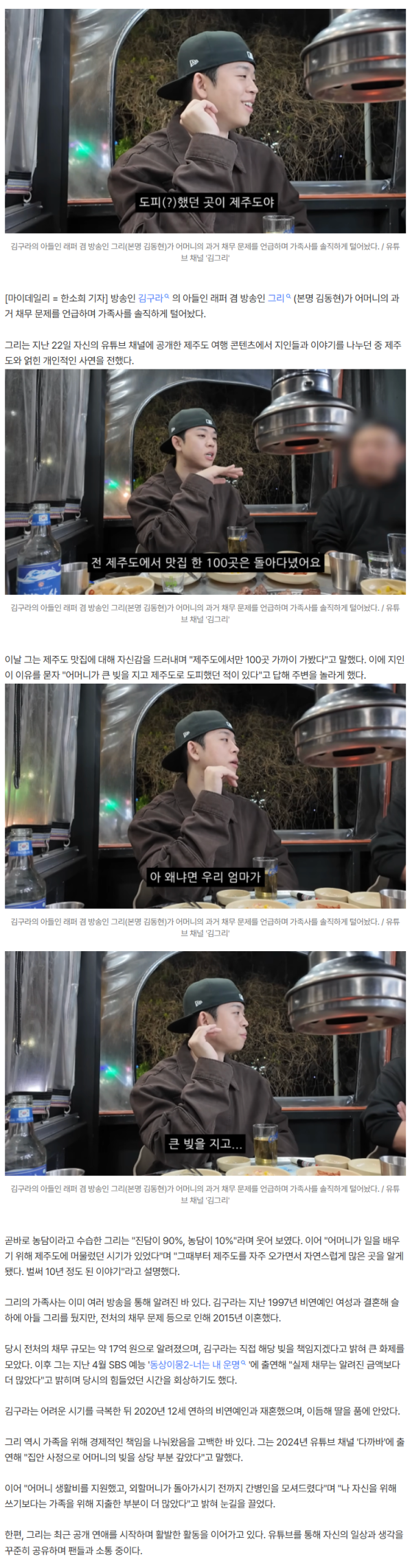 그리, 母 17억 빚 직접 언급…"엄마 빚 때문에 제주도 자주 갔다"