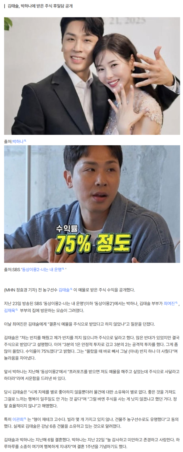 '박하나♥' 김태술, 강남 건물주였다..."예물로 주식 받아 수익률 75%" ('동상이몽2')