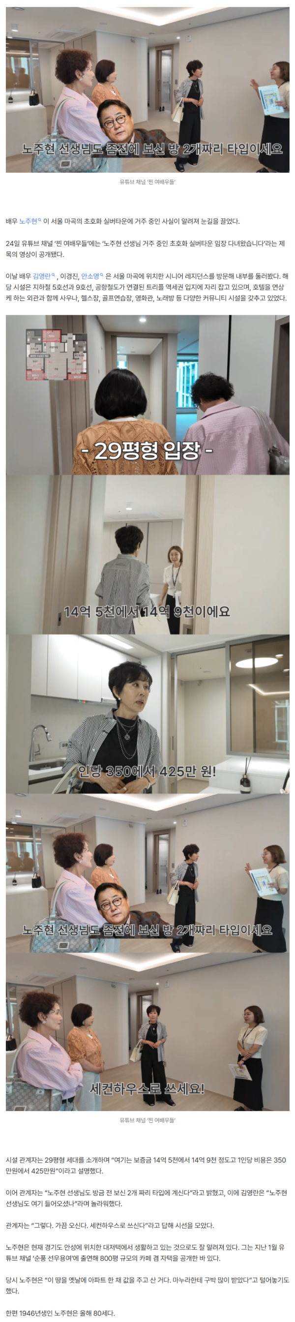‘800평 家’ 노주현, 월 400만원 초호화 실버타운 입주…“세컨하우스, 가끔 온다”