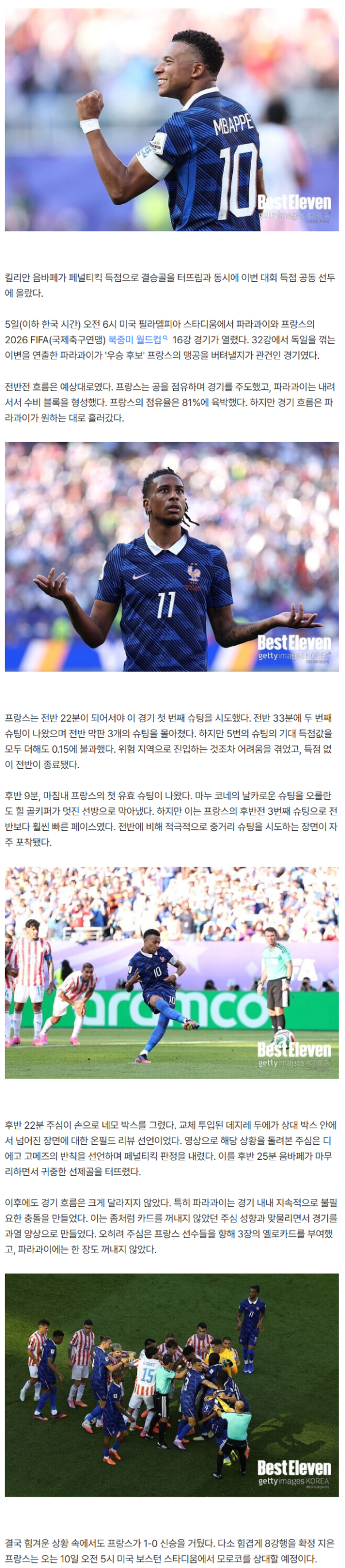 [파라과이-프랑스] '교체 카드 적중!' 음바페 '천금 PK골' 앞세워 1-0 신승 거둔 프랑스, 모로코와 8강서 격돌 예정