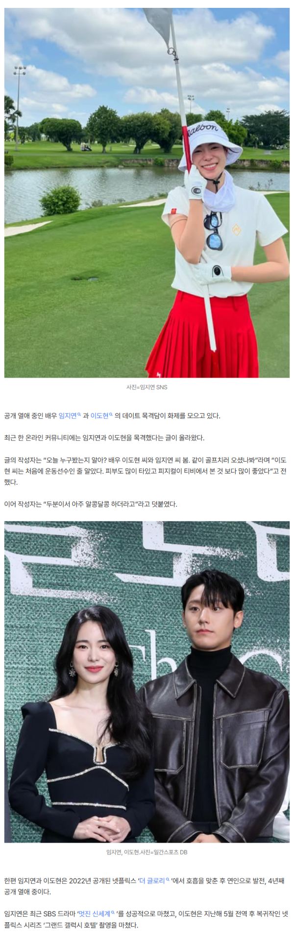임지연♥이도현, “아주 알콩달콩”…열애 4년 차 데이트 목격담 확산