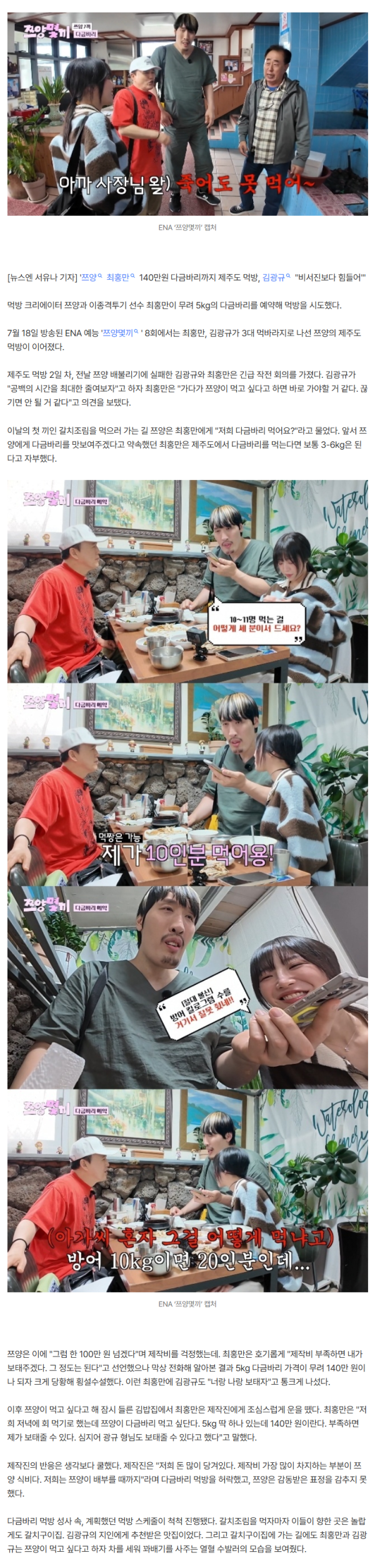 쯔양 올 줄 모르고‥횟집 사장님 140만원 다금바리 예약에 “죽어도 못 먹어”(쯔양몇끼)[어제TV]