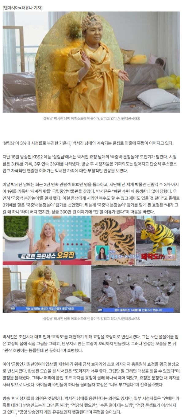 "수준 떨어져"…KBS 예능 혹평 쏟아졌다, 우스꽝만 남은 박서진 남매 ('살림남')