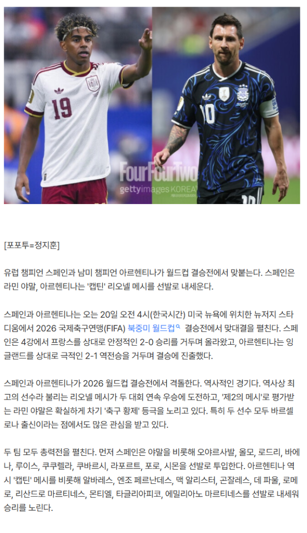 '유럽 챔피언' 스페인vs'남미 챔피언' 아르헨티나, 야말-메시 선발 출격