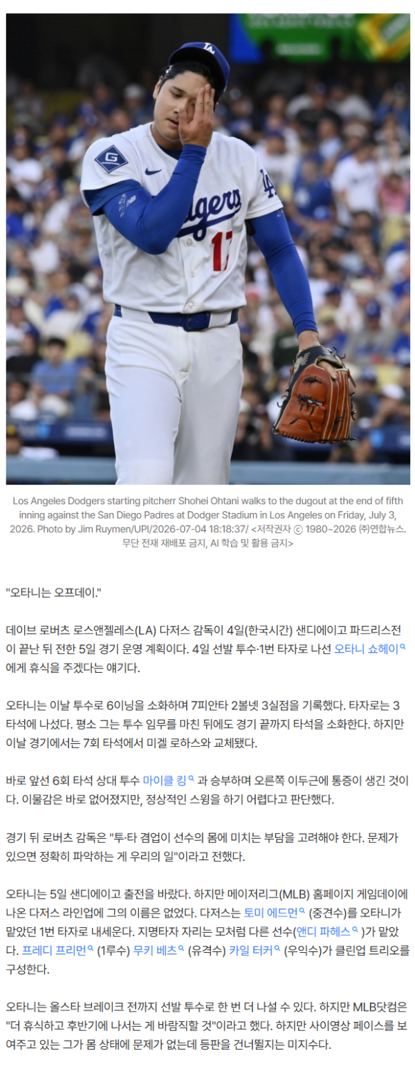 이두근 통증 오타니, 5일 SD전 선발 라인업 제외...로버츠 감독 예고대로