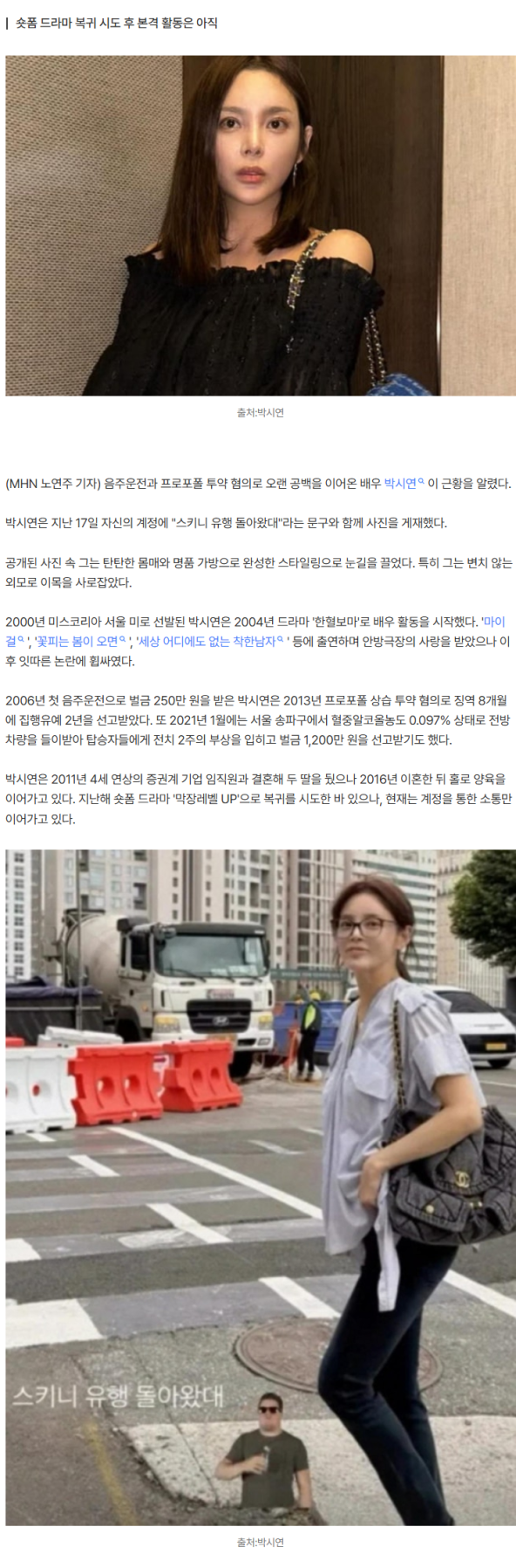 '음주운전 2번+프로포폴' 女배우, 미모 여전하네…럭셔리 가방 멘 근황 알렸다 [MHN:피드]