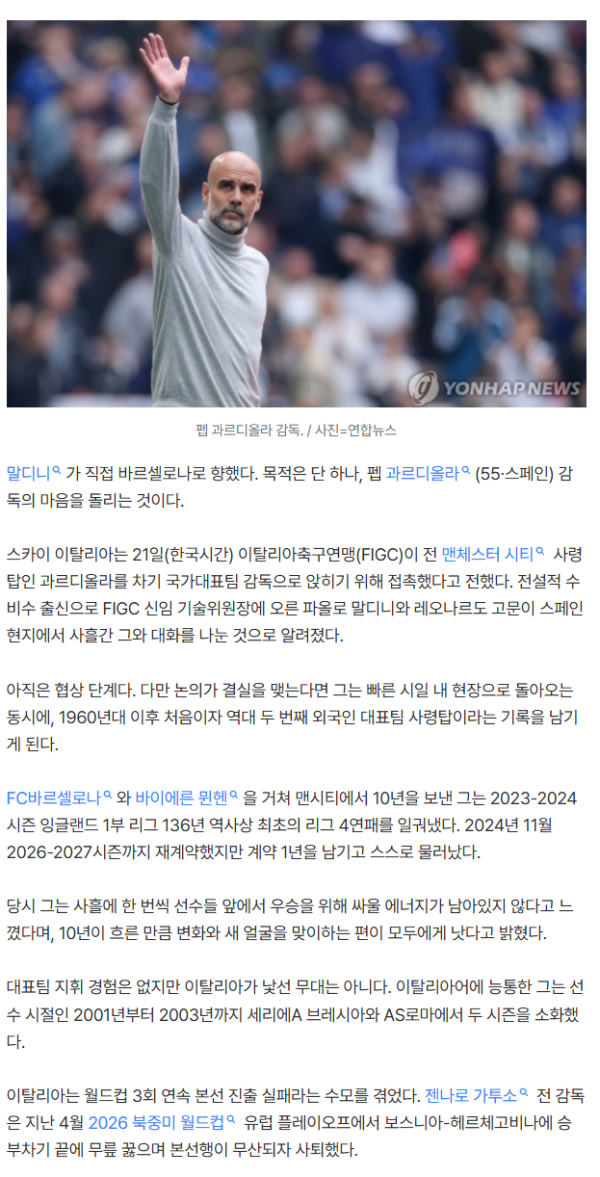 '번아웃 고백하고 떠났던 명장' 과르디올라, 이탈리아가 손 내밀었다