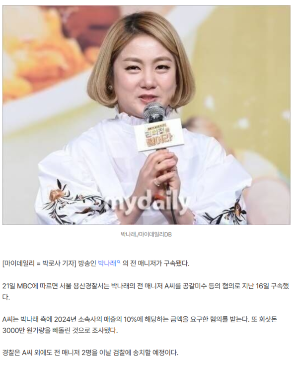 [속보] 박나래 전 매니저 구속…공갈미수 혐의