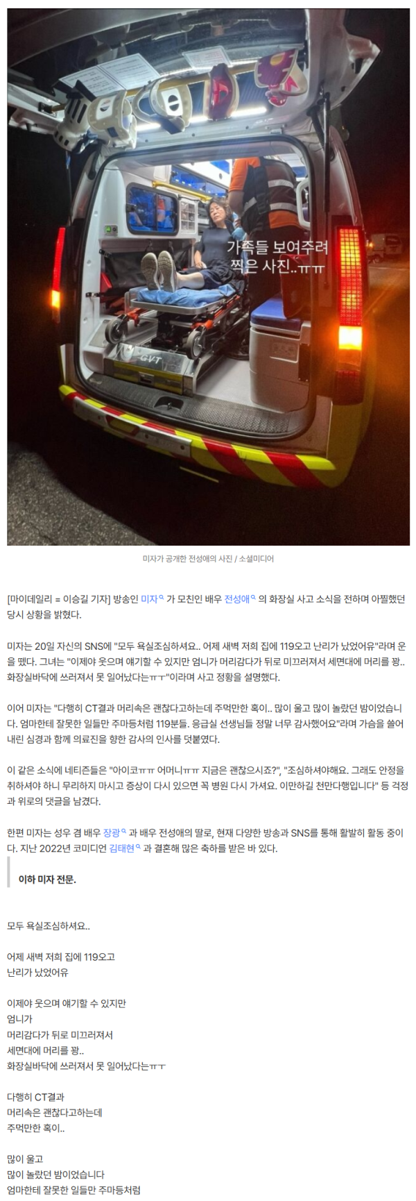 미자母 전성애, 화장실서 쓰러져 119 출동…"많이 울고 많이 놀라" [전문]