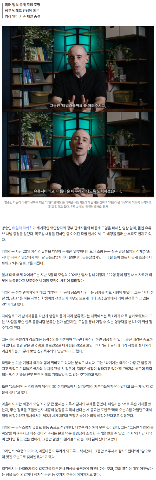 타일러 ‘밀실 모임’ 폭로 후 돌연 유튜브 중단···외압설까지 추측난무