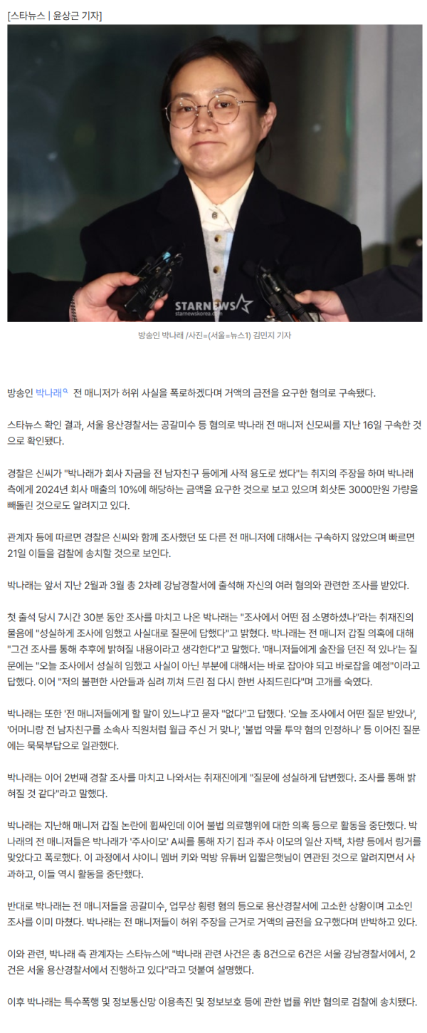 [속보]박나래 前매니저, 공갈미수 혐의 구속 "폭로 대가 금전 요구"