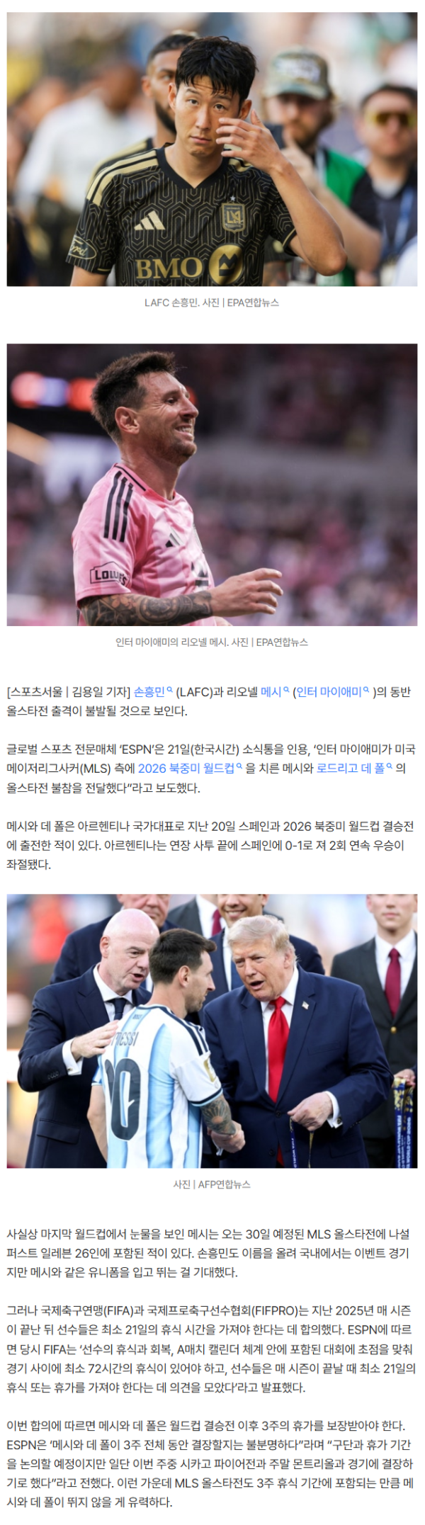 손흥민·메시 공격 조합 못 본다…美 ‘메시 MLS 올스타전 불참 전달’