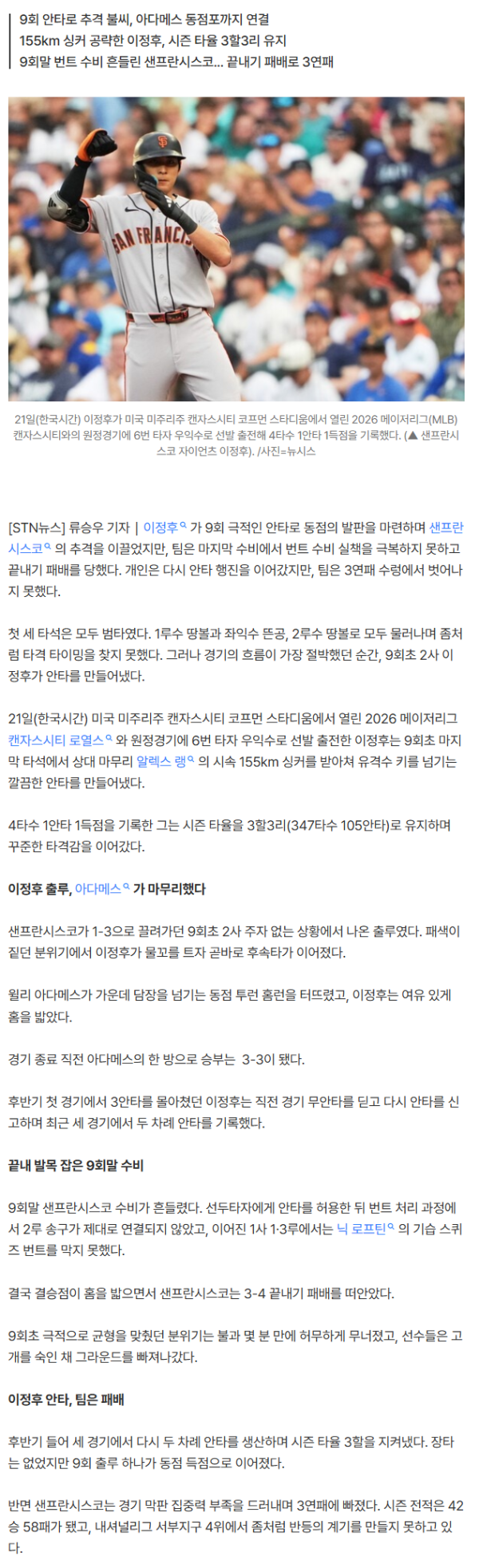 155㎞ 싱커 밀어쳤다... 이정후 안타·득점에도 SF, 9회말 허무한 역전패