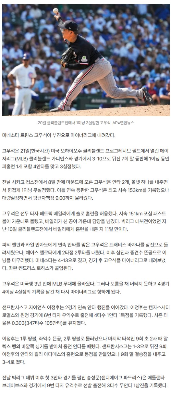 미네소타 고우석 1이닝 3실점 부진… 4경기 만에 마이너리그행