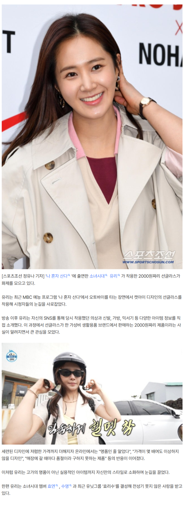 유리, '나혼산'서 쓴 선글라스가 2000원..명품인 줄 알았는데 '반전'