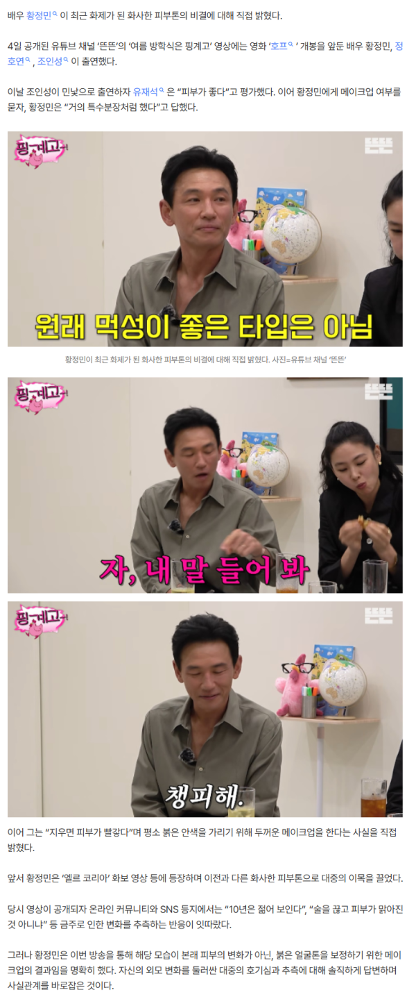 “금주 아니었다” 황정민, 화사한 피부톤…알고 보니 ‘특수분장’급 보정