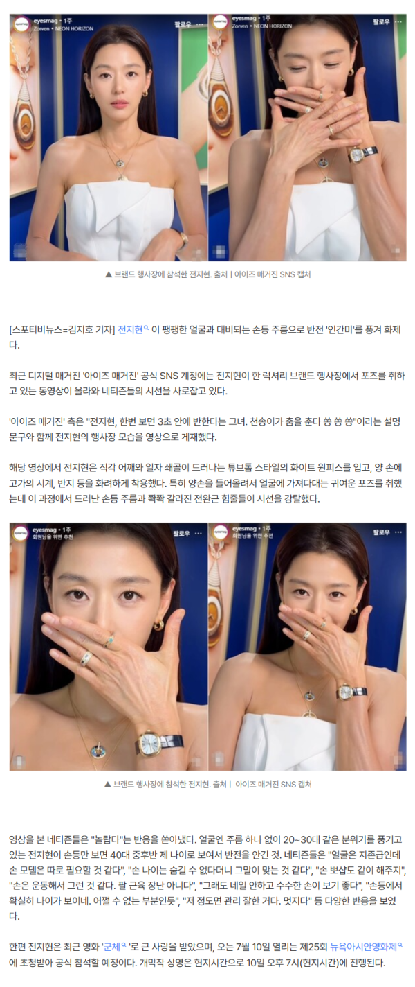 전지현, 팽팽한 얼굴과 대비되는 손등 주름...네티즌 "세월이 보여" VS "인간미" 극과 극 반응