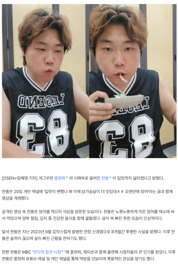 ‘홍현희 시매부’ 천뚱, 8개월 투병→반쪽 되더니 입맛도 변했다 “닭가슴살이 더 맛있어”