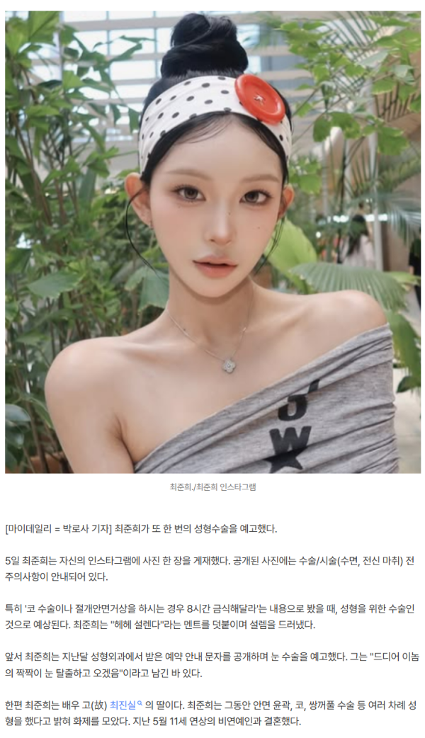 '故 최진실 딸' 최준희, 결혼 세 달 만에 또 성형…전신마취 앞두고 "헤헤 설렌다"