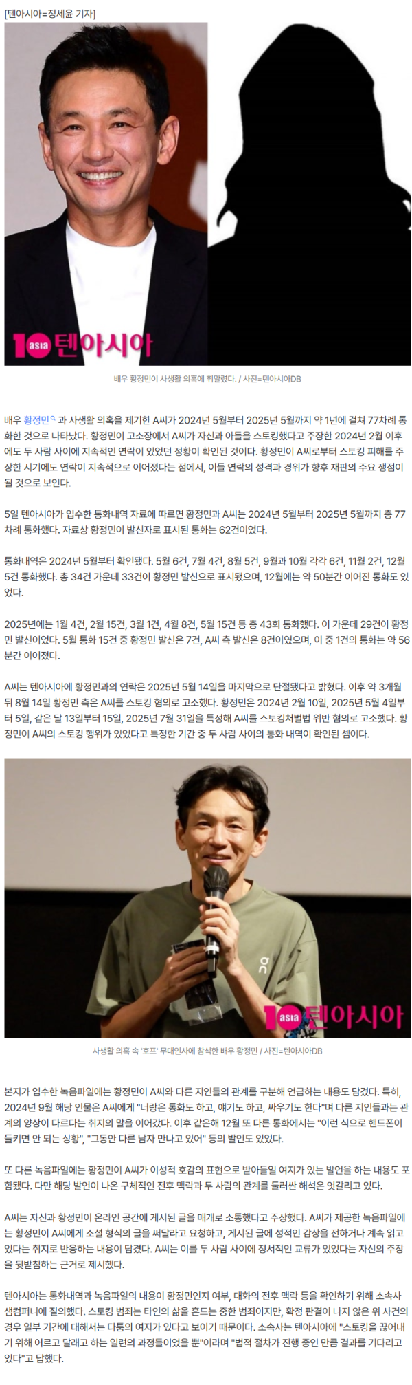 [단독] "다른 남자 만나고 있어" 황정민, A씨 스토킹 특정 기간에도 연락…1년간 62차례 먼저 전화
