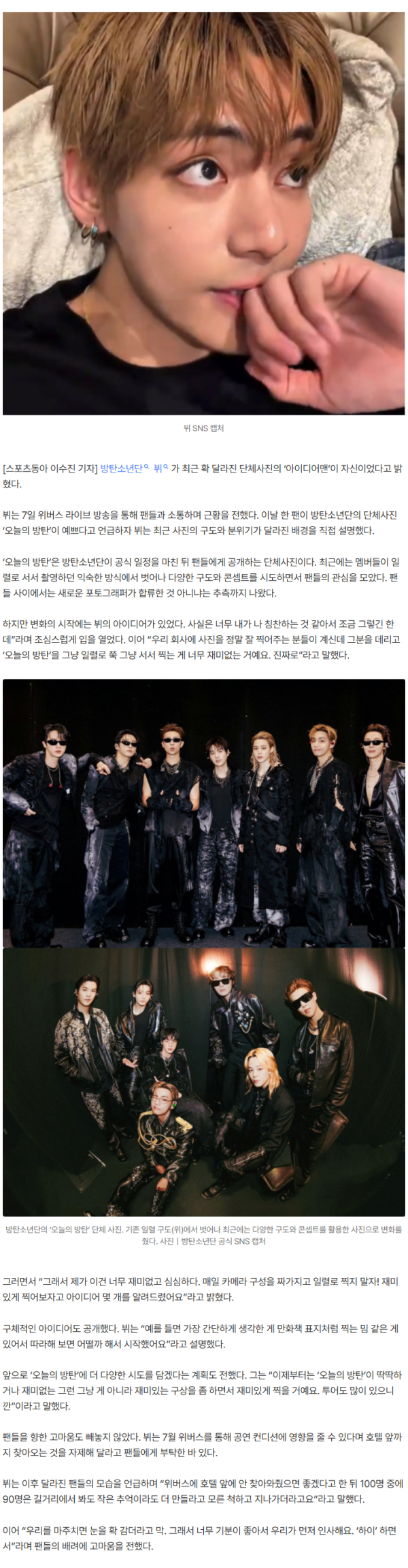 뷔, BTS 단체사진 확 바꾼 장본인이었다…“일렬로 찍는 거 재미없어”