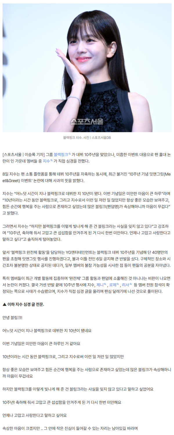 [전문] “미안해요”…지수, ‘블랙핑크 10주년 논란’ 직접 사과