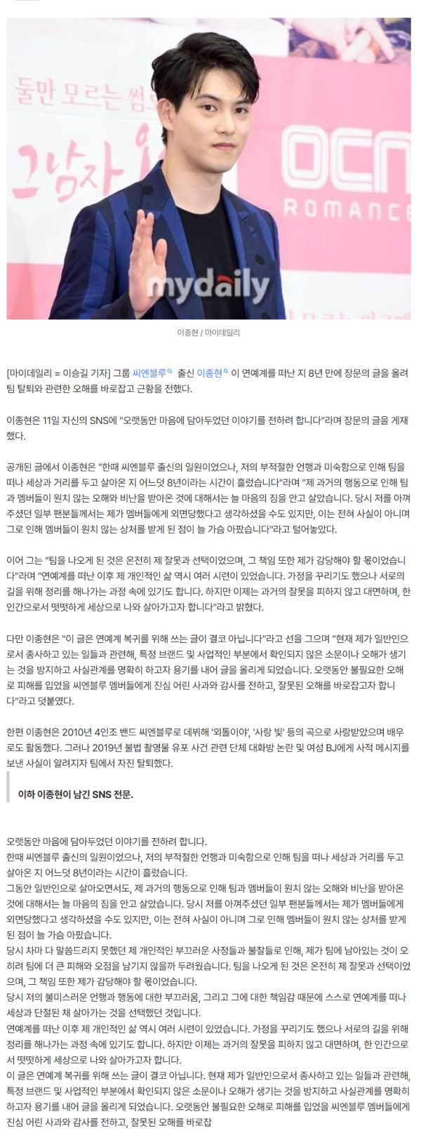 [전문] 이종현 "씨엔블루 떠난 뒤 가정 꾸렸지만 정리…복귀 생각 無" 심경고백