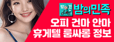 밤민족